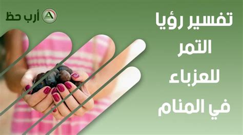 أنها سترزق في القريب العاجل بشخص على خلق وستكون سعيدة بهذه الخطبة. تفسير حلم الفاكهة للعزباء - دليل شامل لكل أنواع الفاكهة في حلم العزباء - ارب حظ