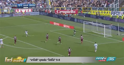 พอล ต่อนาโปลี is on facebook. "นาโปลี" บุกถล่ม "โตริโน่" 5-0 : PPTVHD36