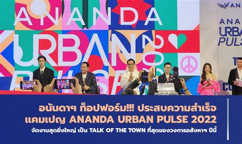 อนันดาฯ ท็อปฟอร์ม!!! ประสบความสำเร็จจากแคมเปญ Ananda Urban Pulse 2022