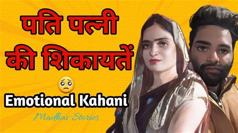 पति पत्नी की शिकायते Hindi Kahani Emotional Kahani Listenable Story Madhav Story Youtube