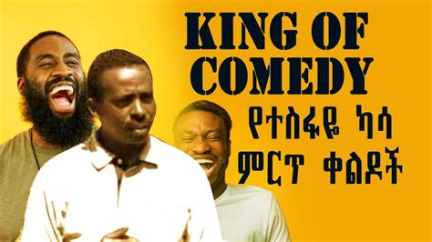 መለስ ዜናዊን መሳቅ የገደለው የተስፋዬ ካሳ ቀልድ Comedian Tesfaye Kassa Youtube