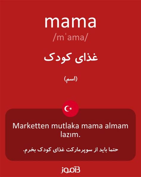 ترجمه کلمه mama به فارسی دیکشنری ترکی استانبولی بیاموز