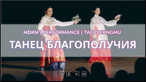 МДКМ Соллаль 2023 танец благополучия Korean Traditional Dance