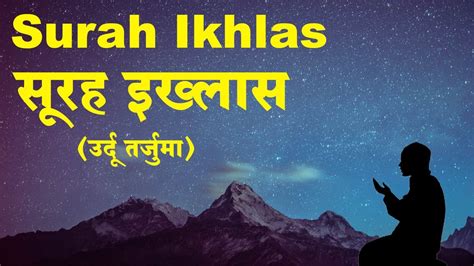 Surah Ikhlas With Urdu And Hindi Translation Surah Al Ikhlas Qul Hu