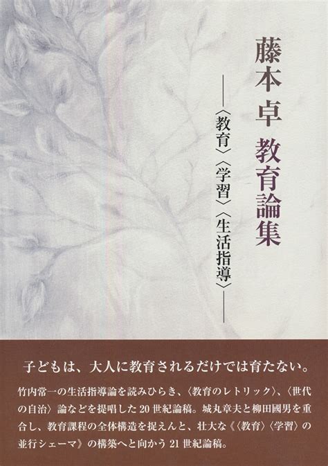 楽天ブックス 藤本卓教育論集 〈教育〉〈学習〉〈生活指導〉 藤本卓 9784862658869 本