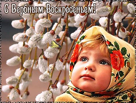 Изумите всех необыкновенными и приятными в день великого православного праздника верующих людей порадуют красивые поздравительные открытки с вербным воскресеньем. Картинки С Вербным Воскресеньем, красивые поздравления ...