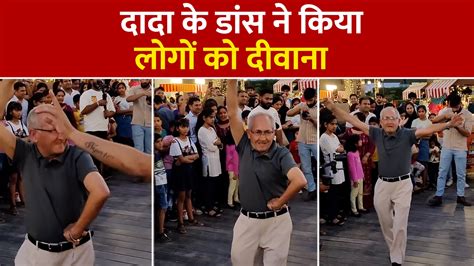 Desi Grandfather Dance On Punjabi Song Went Viral On Internet Watch