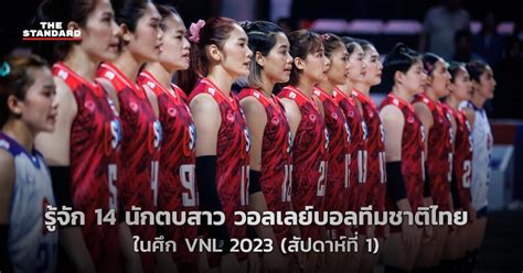 รู้จัก 14 นักตบสาว วอลเลย์บอลทีมชาติไทย ในศึก Vnl 2023 สัปดาห์ที่ 1