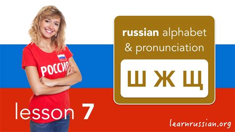 russian pronunciation and alphabet consonants Ш Ж Щ youtube