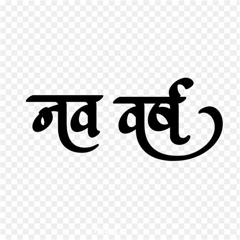 Happy New Year In Hindi Text Png Images Download Transparent