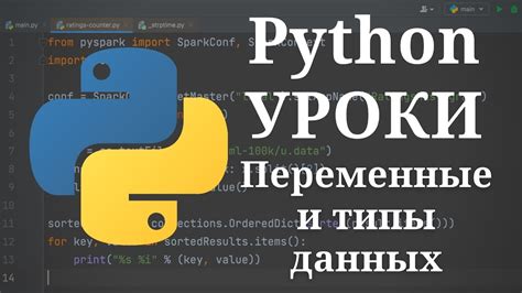 Python уроки - Переменные и типы данных #3 | Python для начинающих ...