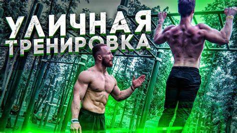 Как накачаться на турнике программа