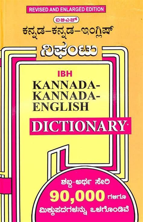 Buy Ibh Kannada Kannada English Dictionary Pb Book G