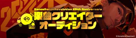 「dancedancerevolution」，シリーズ25周年を記念して楽曲クリエイター＆ボーカルオーディションを開催