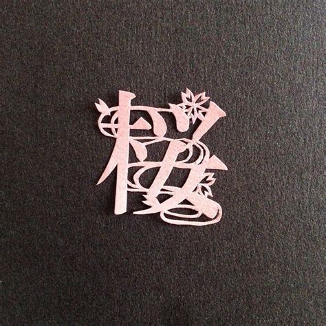 漢字 文字 絵 デザイン Hoken Nays