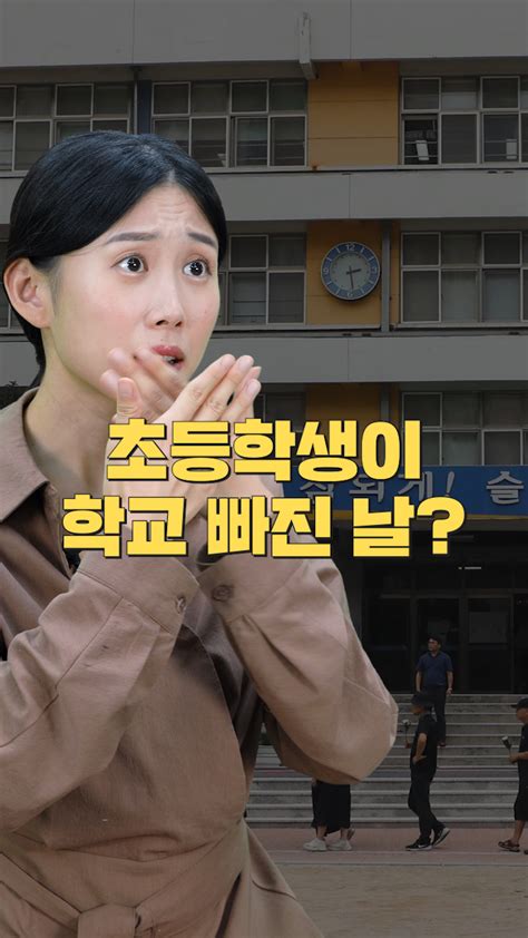 학생들이 단체로 학교 빠진 날 암호명3701 공교육멈춤의날 오늘의 숏 beta