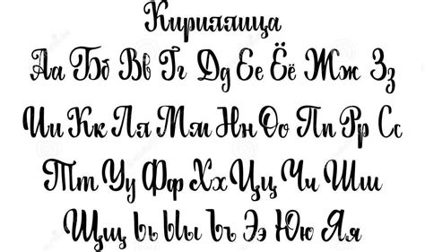 Леттеринг русский алфавит Уроки письма Курсивные буквы Русский