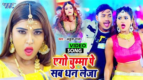 Video Ankush Raja का यह गाना मार्किट में तबाही मचा दिया Bhojpuri Gaana 2023 Youtube