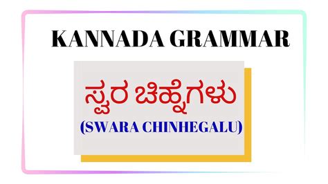 Kannada Grammar ಸ್ವರ ಚಿಹ್ನೆಗಳು Swara Chinhegalu Youtube