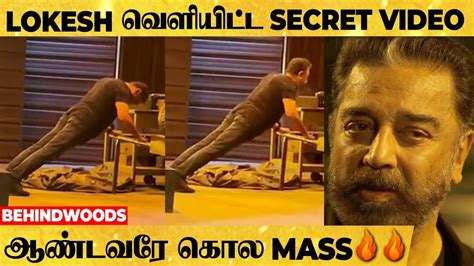 Lokesh நீங்க சொன்ன Push Ups Video இதுதானா 🔥🔥🔥 Kamal Sir Dedication க்கு