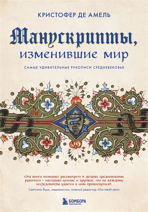 Книга "Манускрипты, изменившие мир. Самые удивительные рукописи ...