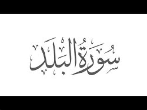 Surah Al Balad Youtube