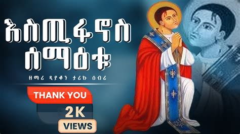 🔴 አዲስ ዝማሬ እስጢፋኖስ ሰማዕቱ ዘማሪ ዲን ታሪኩ ሰብሪ New Ethiopian Orthodox Mezmur