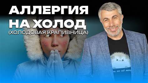 Аллергия на холод (холодовая крапивница) - YouTube Картинка - Аллергия на холод (холодовая крапивница) - YouTube