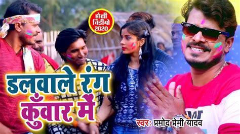 pramod premi yadav 2020 का सबसे धमाकेदार holi video i डलवाले रंग कुँवार में i bhojpuri holi