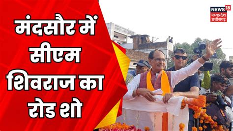 Mp News Mandsaur में Cm Shivraj का भव्य Road Show Breaking News Mp