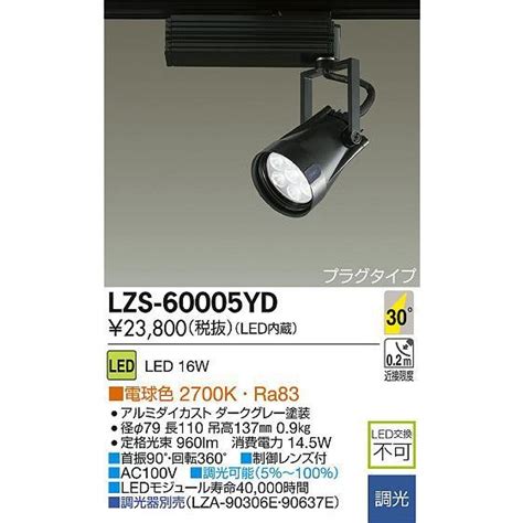 アルミダイ DAIKO 大光電機 LEDスポットライト LZS 60005YD リコメン堂 通販 PayPayモール ダークグレ