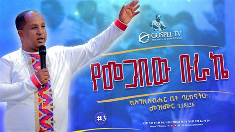 የመጋቢው ቡራኬ 3 ከእግዚአብሔርቤትባረክናችሁ። መዝሙር 118፡26 Gospel Tv Ethiopia