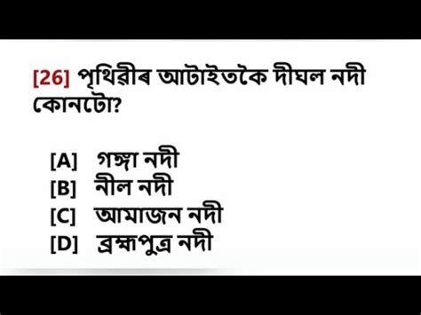Assam Direct Recruitment Assamese Gk Mock Test Youtube
