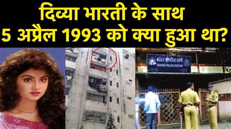 Divya Bharti Death Reason दिव्या भारती के साथ 5 April 1993 को क्या हुआ था जानें Youtube