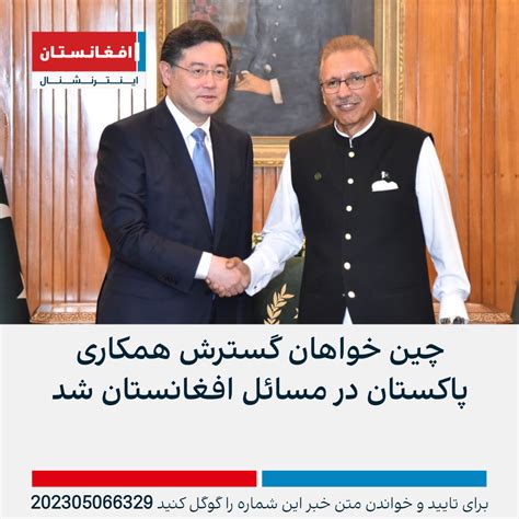 چین خواهان گسترش همکاری پاکستان در مسائل افغانستان شد