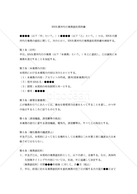 【改正民法対応版】sns運用代行業務委託契約書｜bizocean（ビズオーシャン）