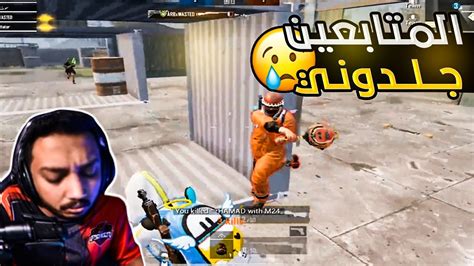 Check spelling or type a new query. لعبت مع المتابعين سنايبر وجلدوني جلد 🤭💔 | ببجي موبايل PUBG ...