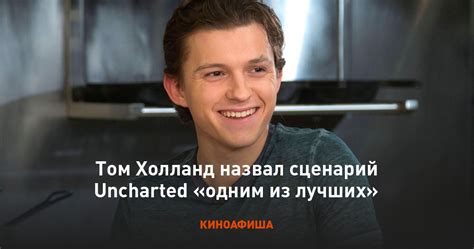 Tumblr is a place to express yourself, discover yourself, and bond over the stuff you fan recreated tom holland's photoshoot to get his attention, didn't expect his response. Том Холланд назвал сценарий Uncharted «одним из лучших»