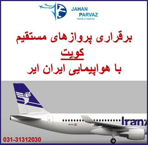 برقراری پروازهای هفتگی کویت هواپیمایی ایران ایر جهان پرواز اصفهان