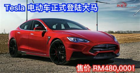 Our comprehensive coverage delivers all you need to know to make an informed car buying decision. Tesla 电动车正式登陆大马，售价为 RM480,000! | KeyAuto.my
