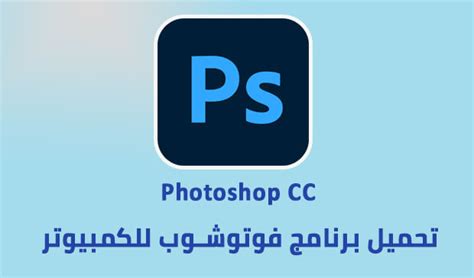 تحميل برنامج فوتوشوب عربي للكمبيوتر برابط مباشر 64