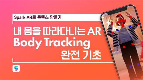 Spark Ar 2d Body Tracking 기초 Youtube