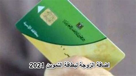 اضافة الزوجة لبطاقة التموين 2021 تعرف على الخطوات العربي نت