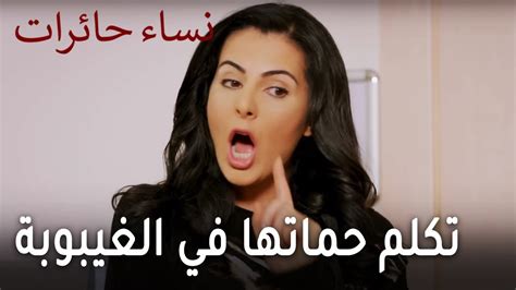 نساء حائرات الحلقة 10 زيزي تكلم حماتها وهي في الغيبوبة Youtube