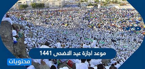 وقد جاء تاريخ اجازة عيد الاضحى لموظفي الحكومة السعودية ليكون على النحو التالي، تاريخ عيد الأضحى بطبيعة الحال يأتي في اليوم الموافق موعد اجازة العيد الوطني لموظفي الحكومة 1442. موعد اجازة عيد الاضحى 1441 السعودية - موقع محتويات