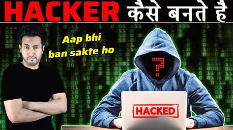 Hacker कैसे बनतेें है क्या आप भी बन सकते हो How To Become A Hacker