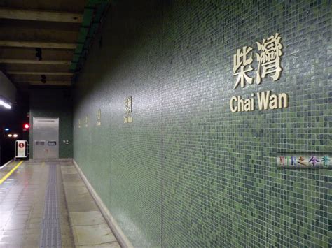 柴灣站 Chai Wan Station 港鐵港島綫附屬香港綜合輝煌資訊指南2003新天地旗下集團 Mtr Island Line