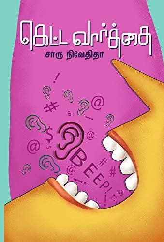 Pdf Ketta Varthai By Charu Nivedita Tamil Books