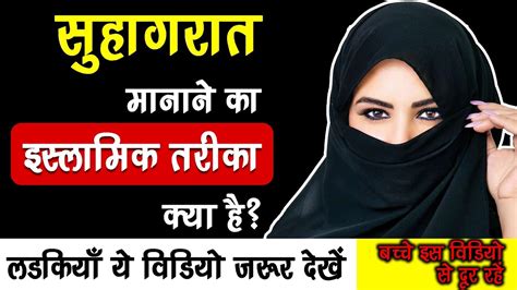 First Night After Marriage In Islam Suhagrat Manane Ka Islamic Tarika Youtube