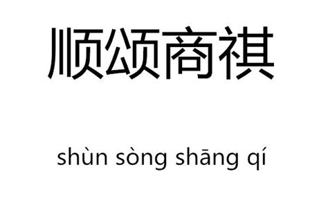 顺颂商祺 是什么意思 百度知道